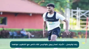 رضا وفيصل.. أشرف نصار يبوح بكواليس لقاء خاص مع الخطيب حولهما